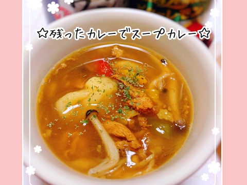 簡単過ぎて美味しい☆残ったカレーでスープカレー